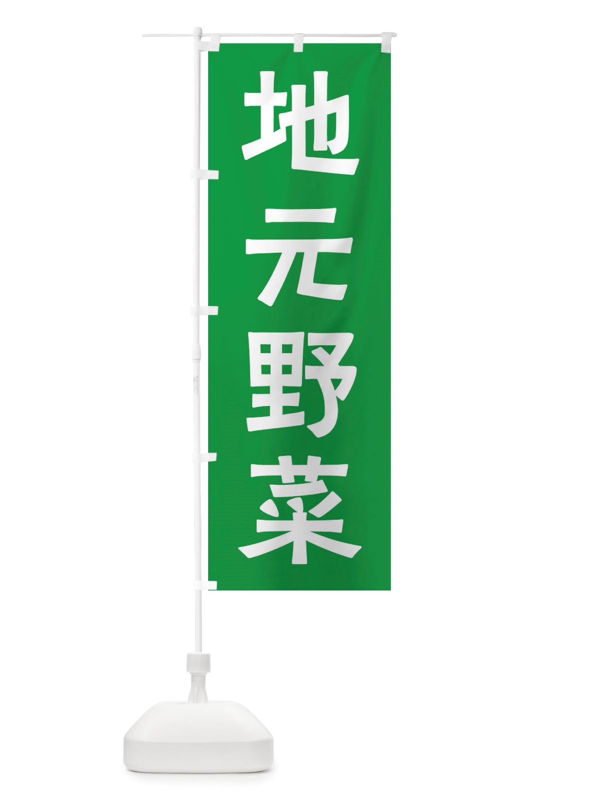 のぼり 地元野菜 のぼり旗 X7NT(デザイン【B】)