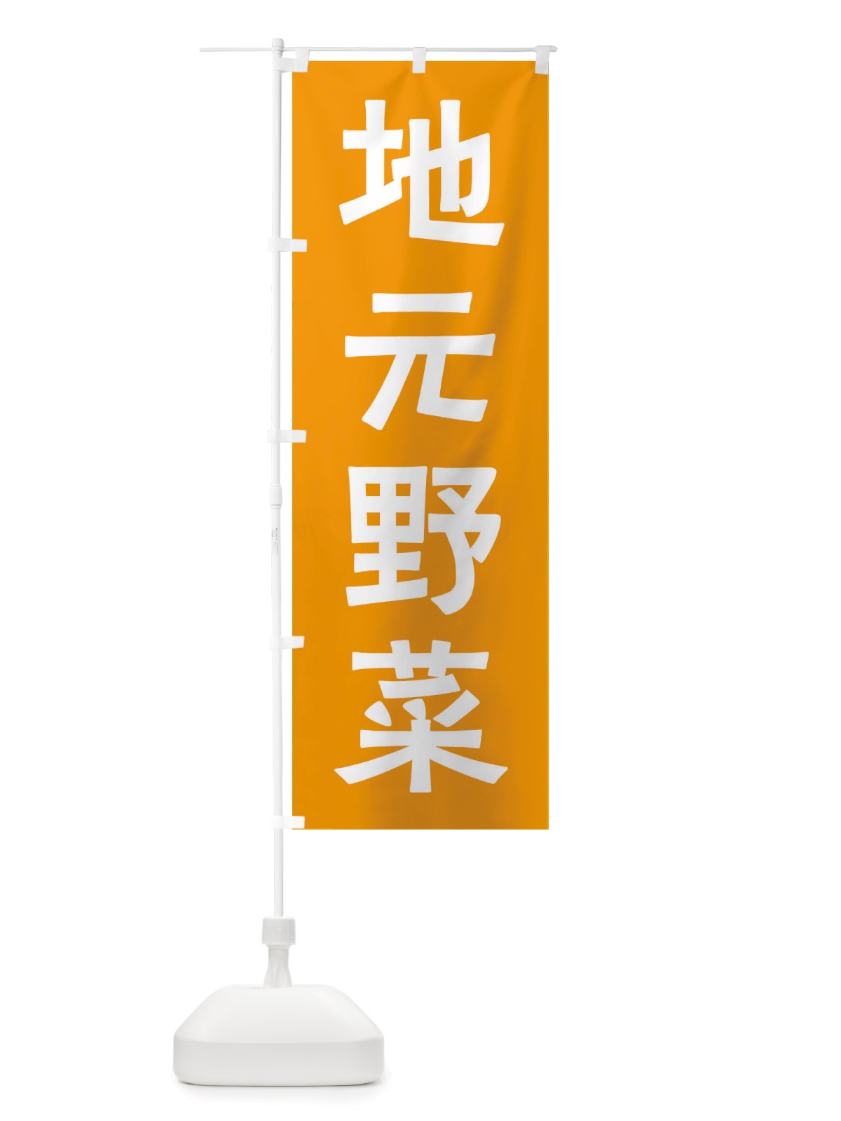 のぼり 地元野菜 のぼり旗 X7NT(デザイン【C】)