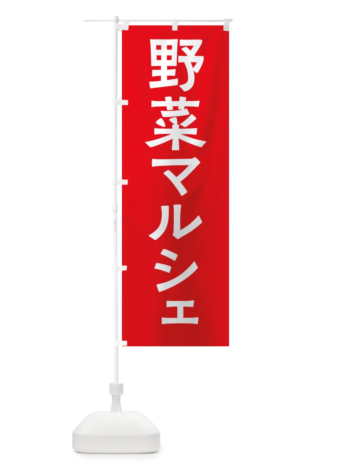 のぼり 野菜マルシェ のぼり旗 X7NW(デザイン【A】)