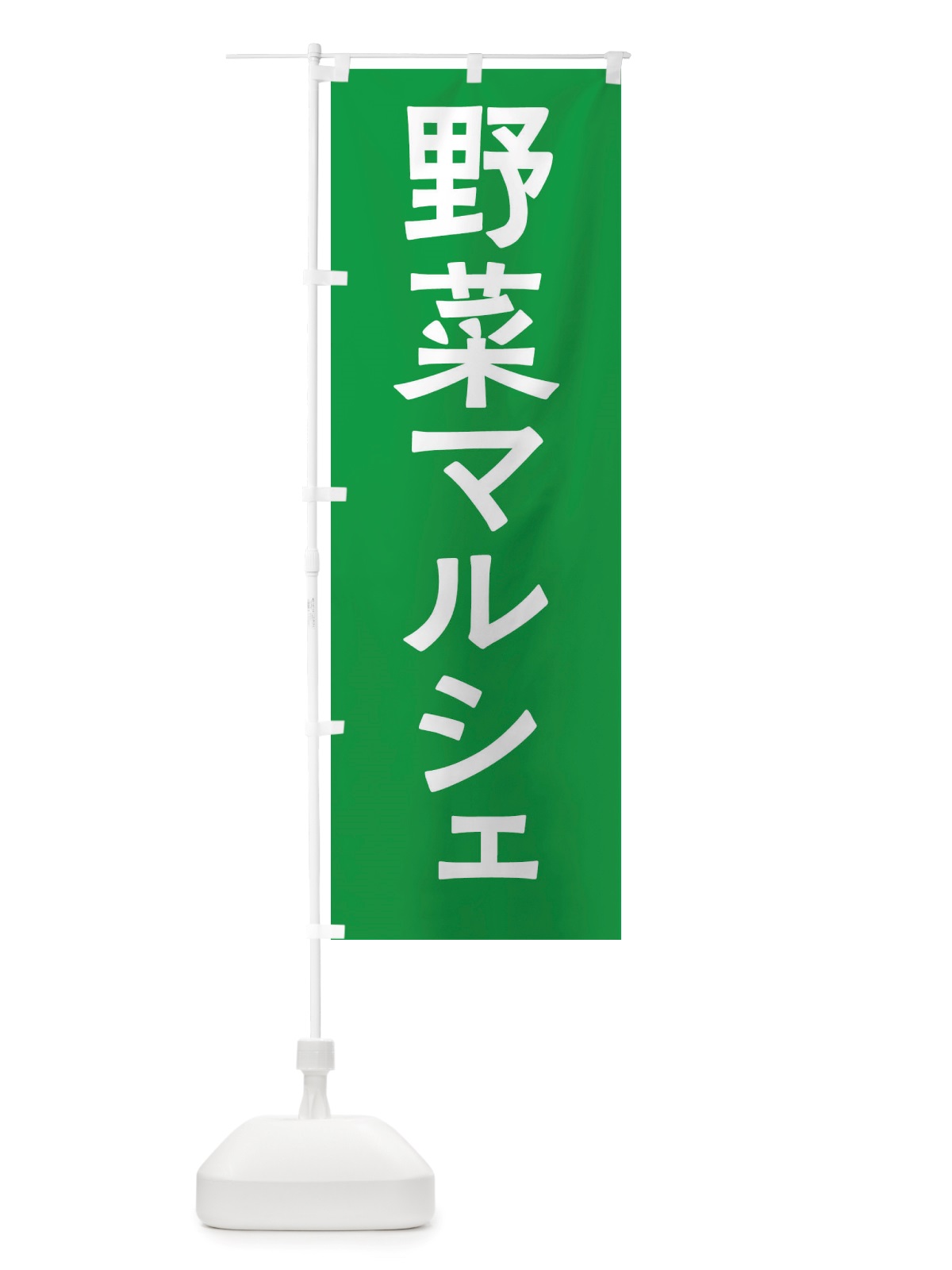 のぼり 野菜マルシェ のぼり旗 X7NW(デザイン【B】)