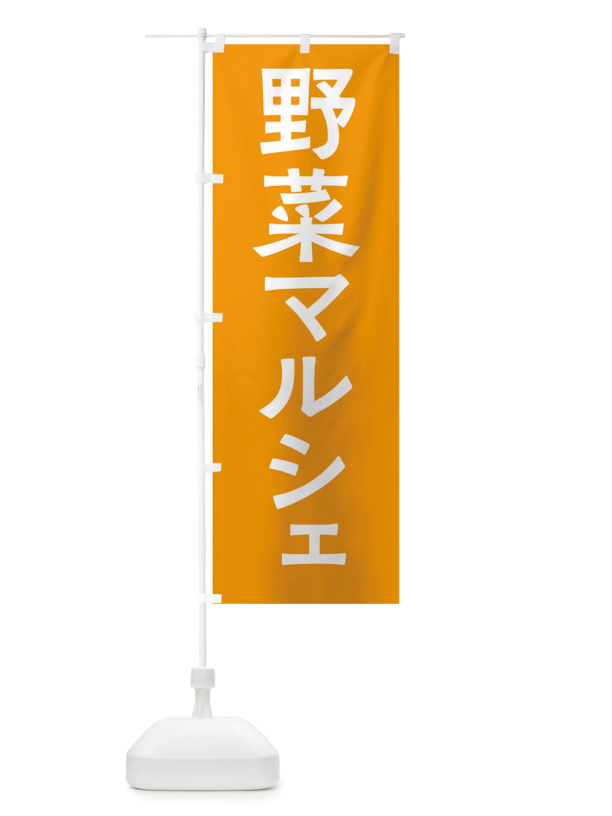 のぼり 野菜マルシェ のぼり旗 X7NW(デザイン【C】)