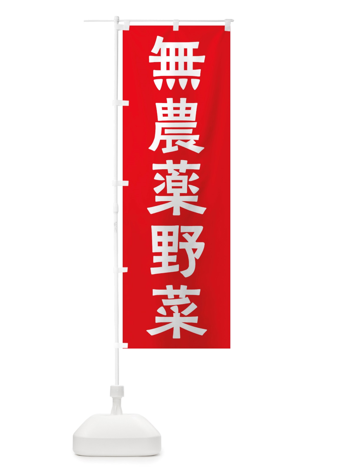 のぼり 無農薬野菜 のぼり旗 X7NX(デザイン【A】)