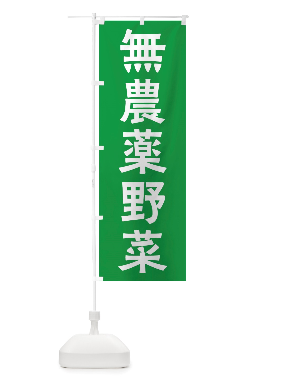 のぼり 無農薬野菜 のぼり旗 X7NX(デザイン【B】)