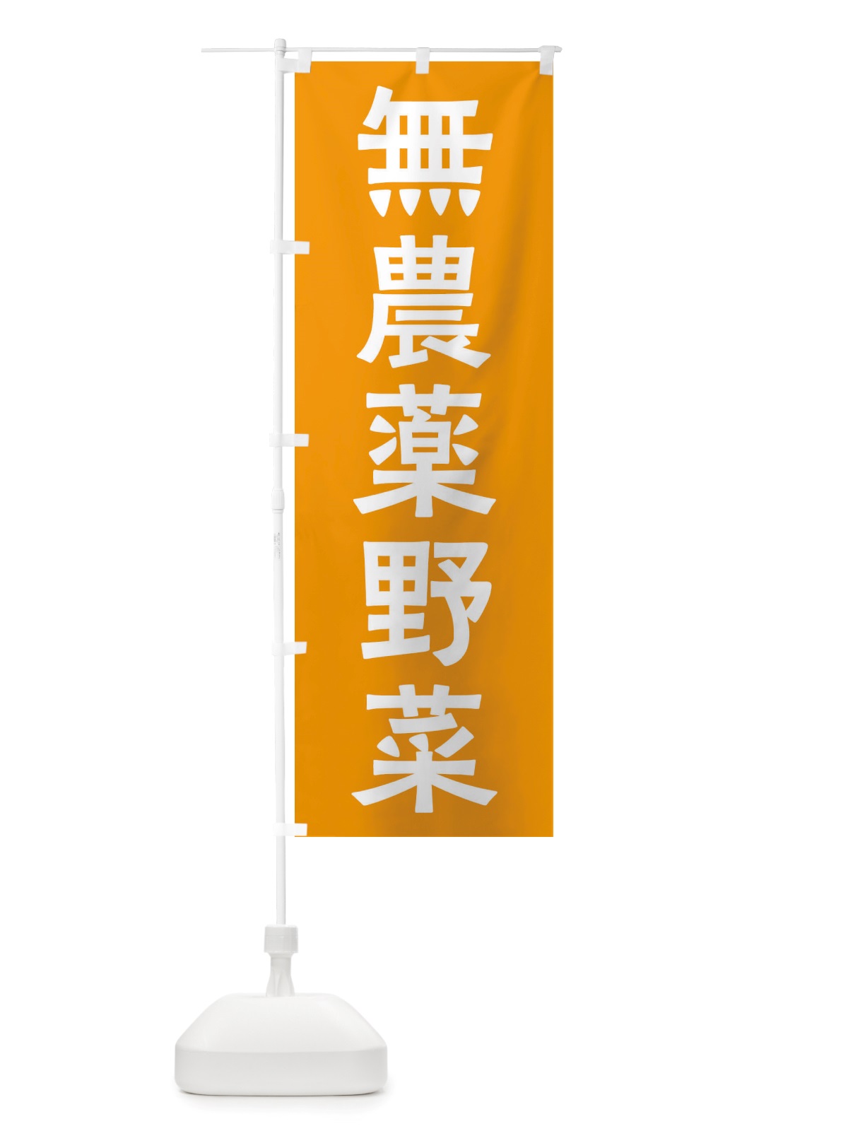 のぼり 無農薬野菜 のぼり旗 X7NX(デザイン【C】)