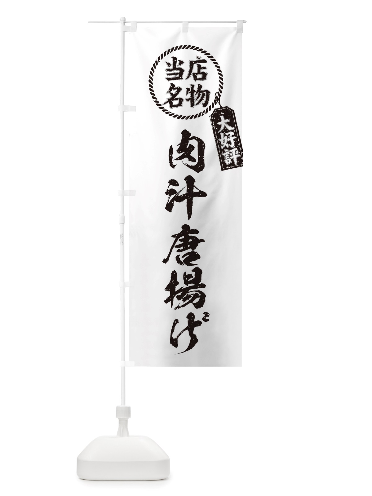 のぼり 当店名物大好評肉汁唐揚げ・筆書き風・手書き風 のぼり旗 X7P5(デザイン【C】)