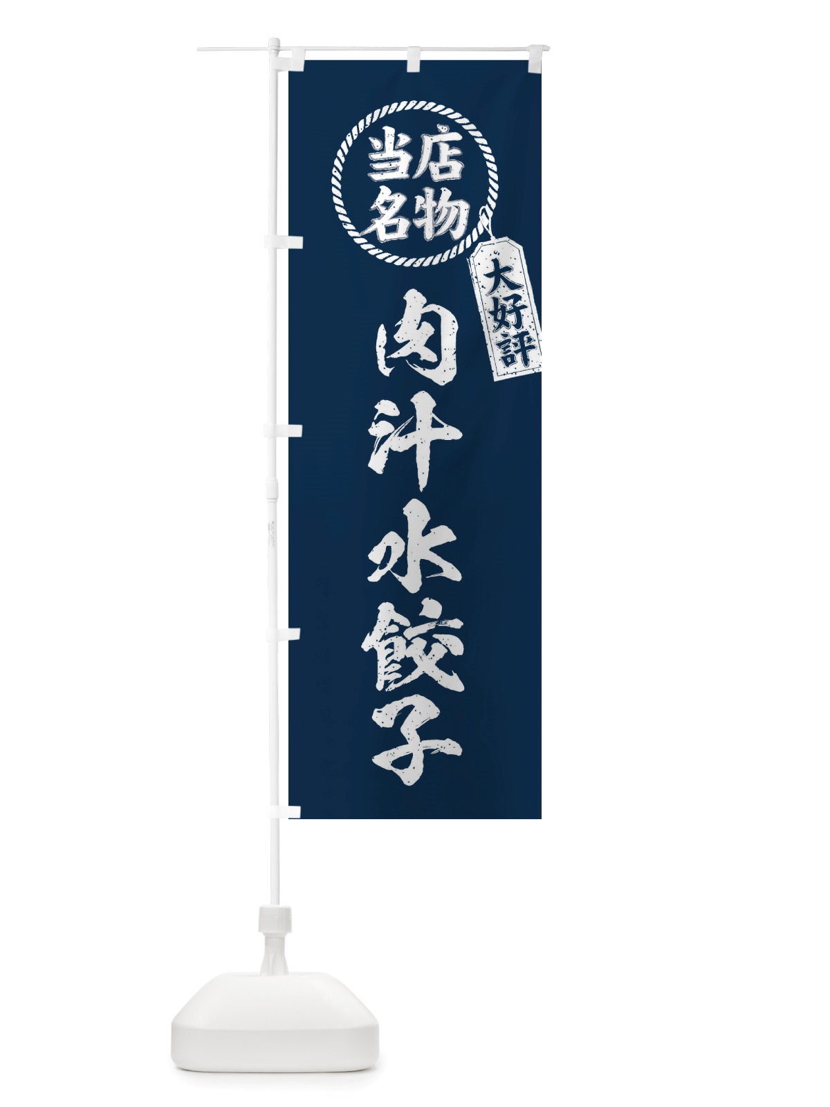 のぼり 当店名物大好評肉汁水餃子・筆書き風・手書き風 のぼり旗 X7P6(デザイン【A】)