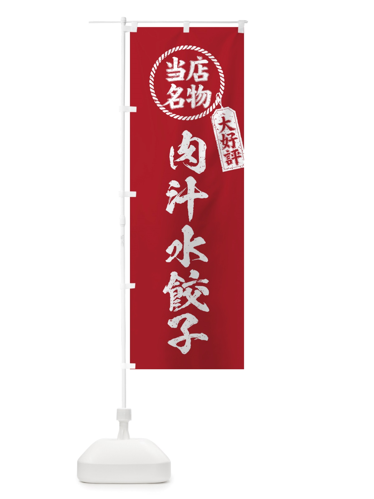 のぼり 当店名物大好評肉汁水餃子・筆書き風・手書き風 のぼり旗 X7P6(デザイン【B】)