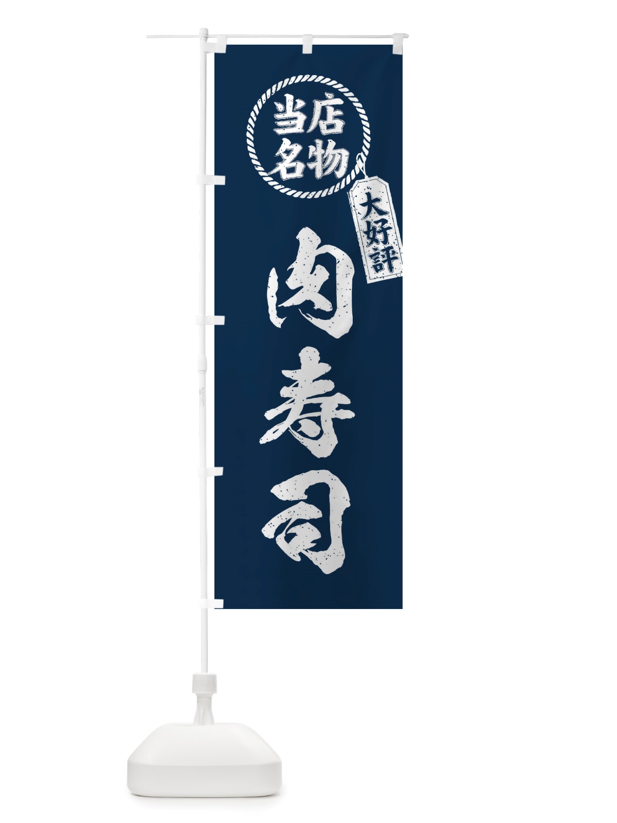 のぼり 当店名物大好評肉寿司・筆書き風・手書き風 のぼり旗 X7P7(デザイン【A】)