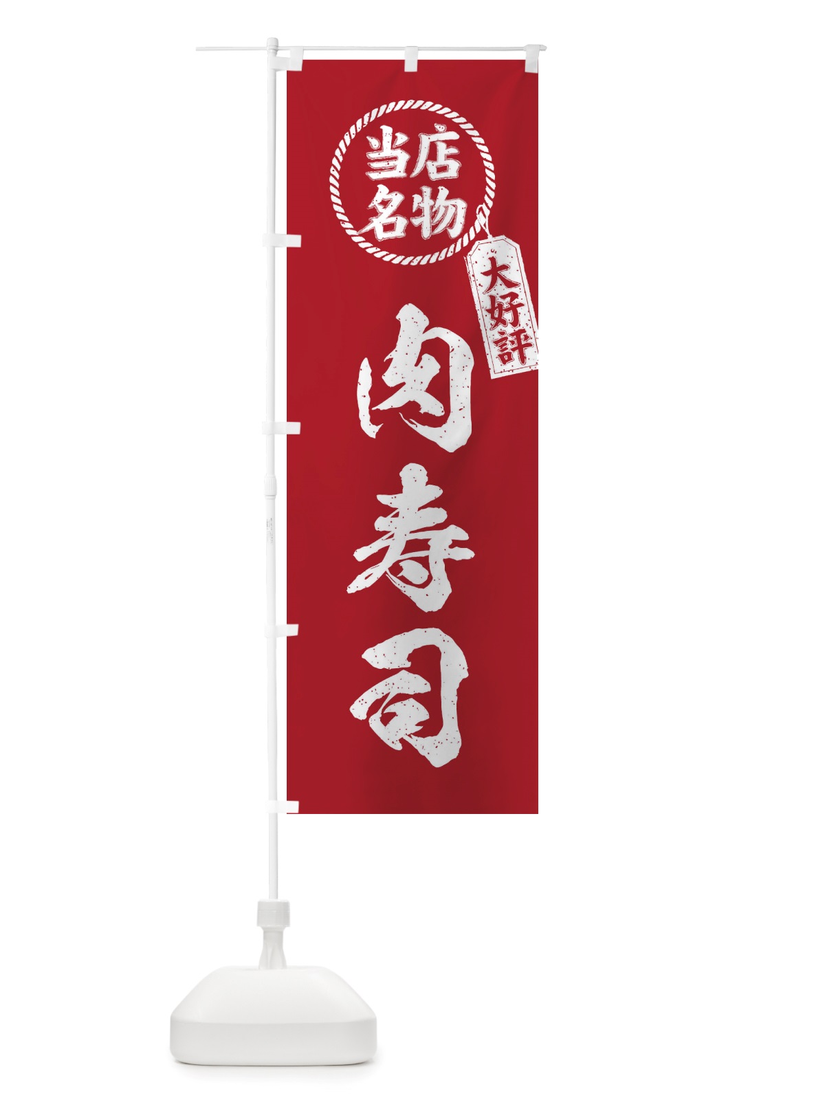のぼり 当店名物大好評肉寿司・筆書き風・手書き風 のぼり旗 X7P7(デザイン【B】)