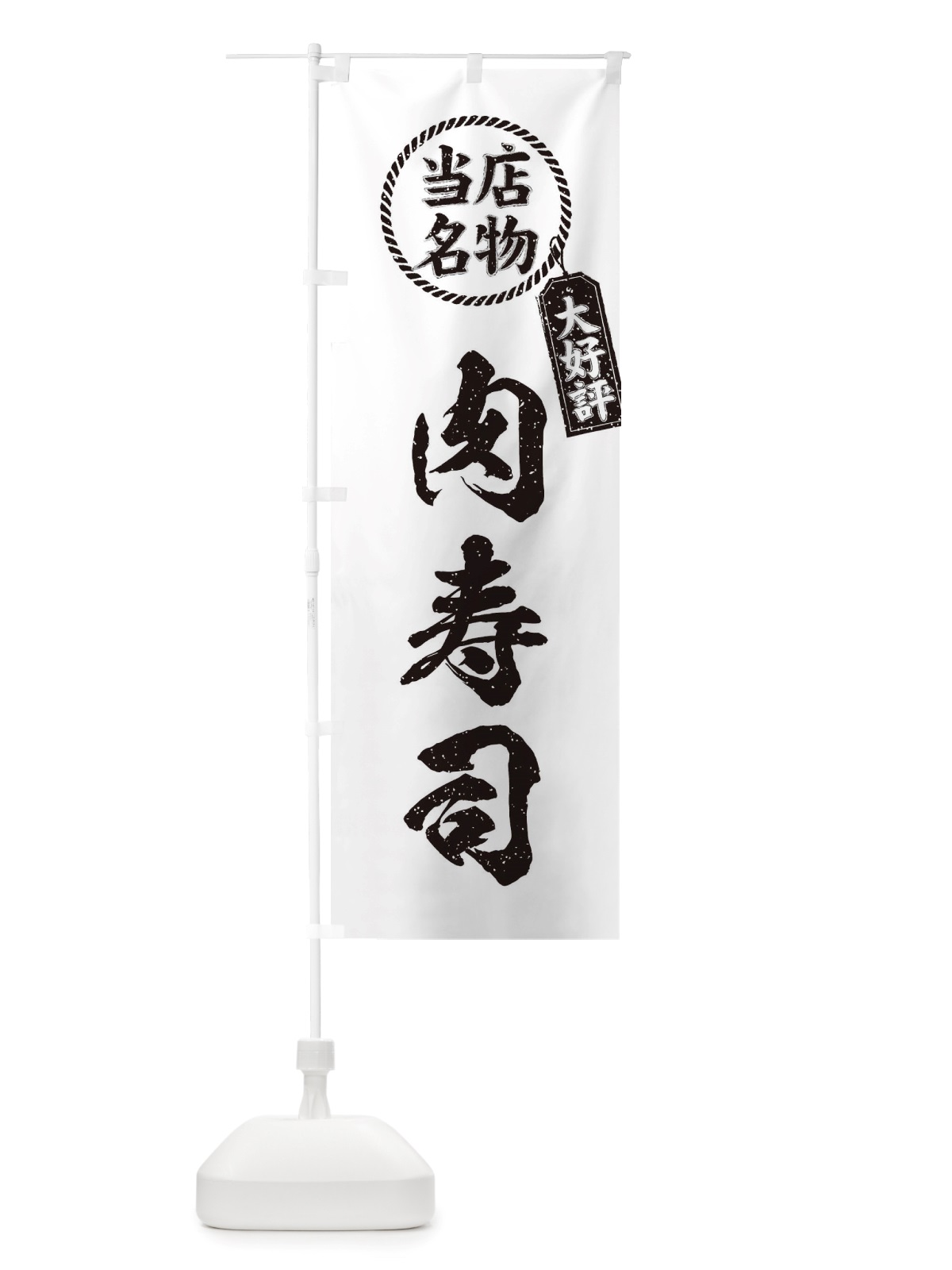 のぼり 当店名物大好評肉寿司・筆書き風・手書き風 のぼり旗 X7P7(デザイン【C】)