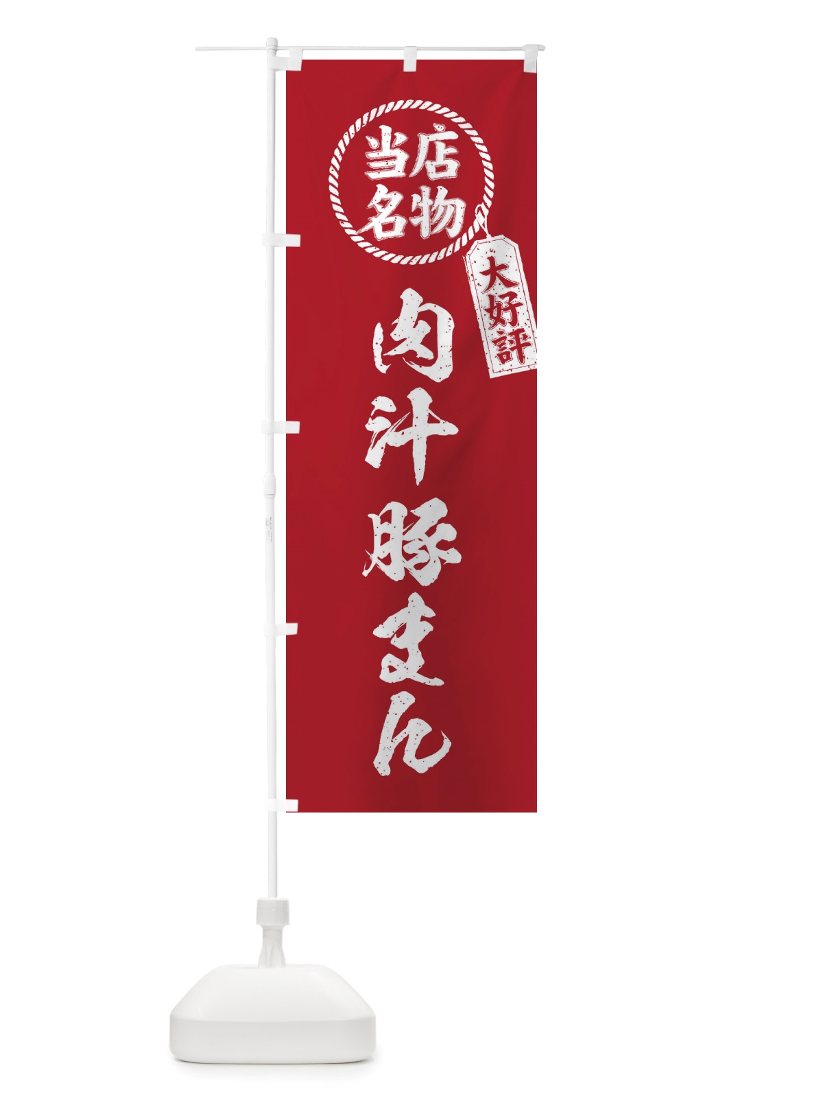 のぼり 当店名物大好評肉汁豚まん・筆書き風・手書き風 のぼり旗 X7P8(デザイン【B】)