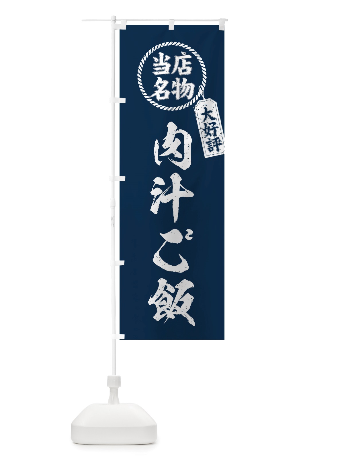 のぼり 当店名物大好評肉汁ご飯・筆書き風・手書き風 のぼり旗 X7PE(デザイン【A】)