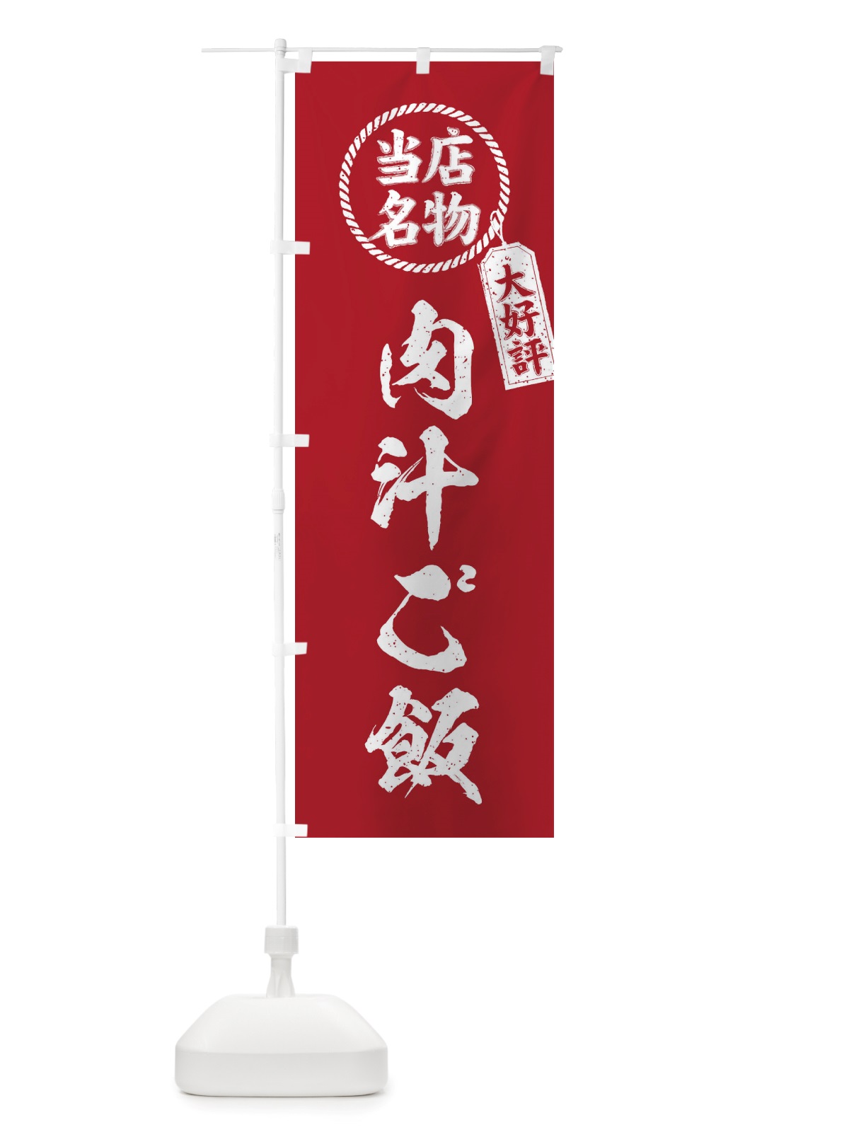 のぼり 当店名物大好評肉汁ご飯・筆書き風・手書き風 のぼり旗 X7PE(デザイン【B】)