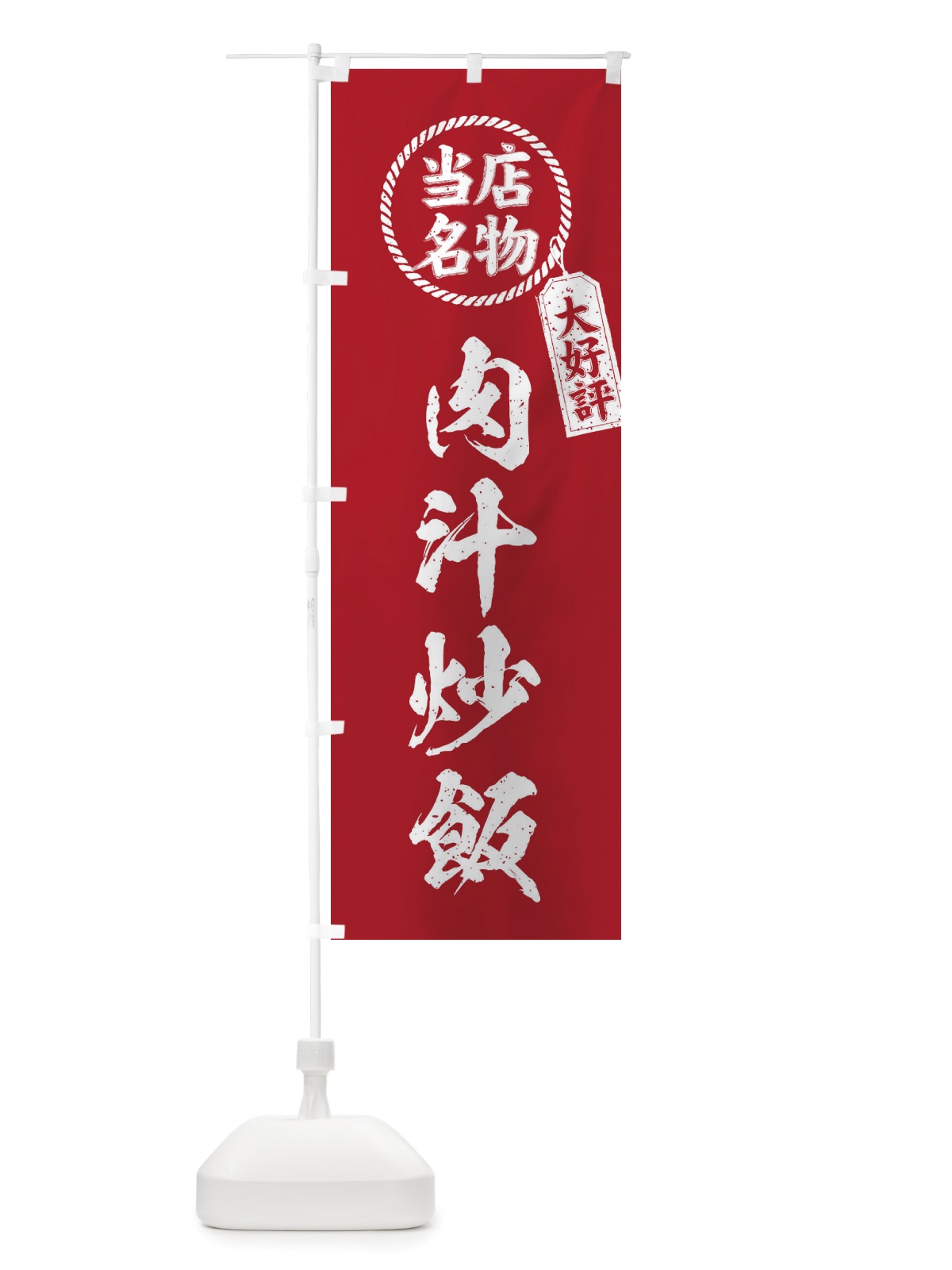 のぼり 当店名物大好評肉汁炒飯・筆書き風・手書き風 のぼり旗 X7PJ(デザイン【B】)