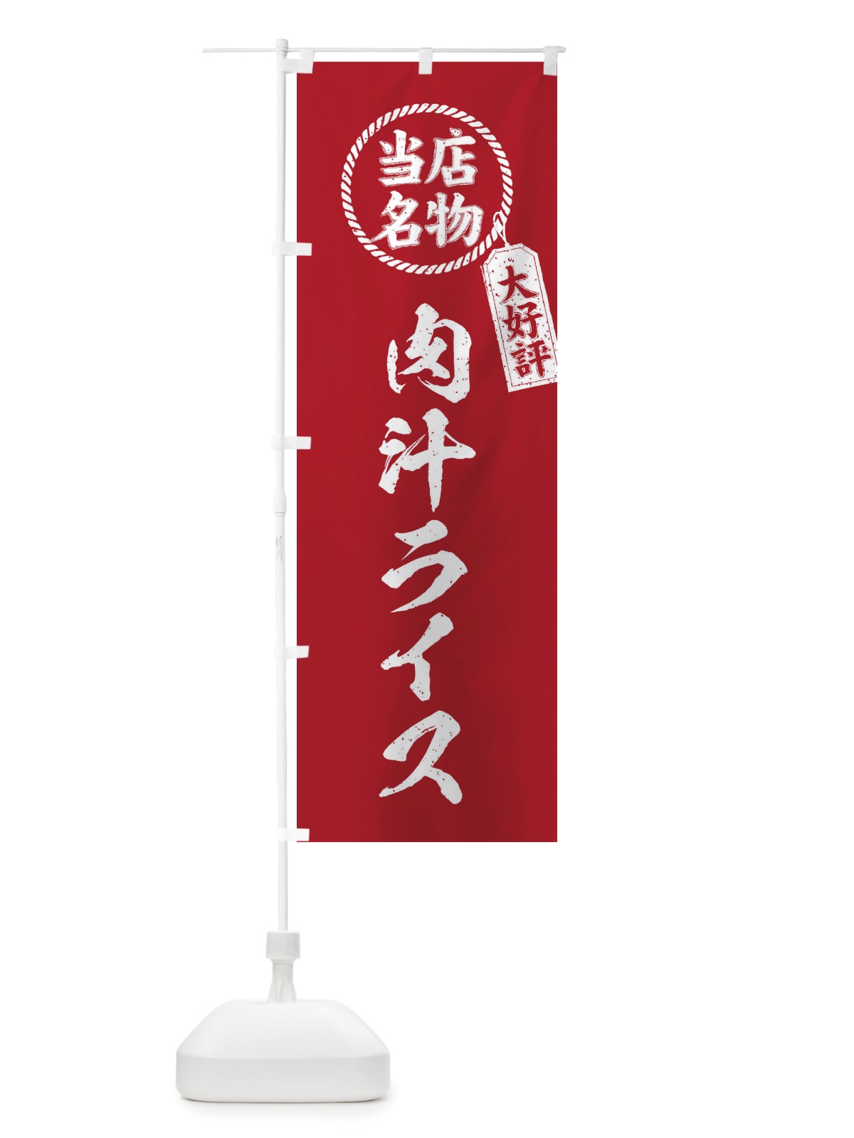 のぼり 当店名物大好評肉汁ライス・筆書き風・手書き風 のぼり旗 X7PN(デザイン【B】)