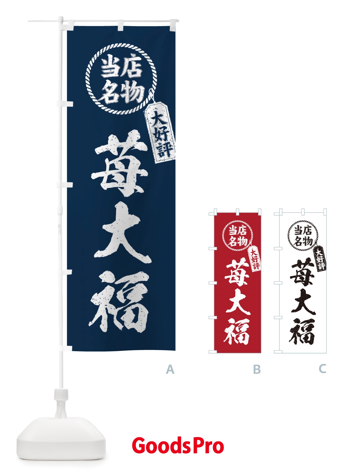 のぼり 当店名物大好評苺大福・筆書き風・手書き風 のぼり旗 X7PP
