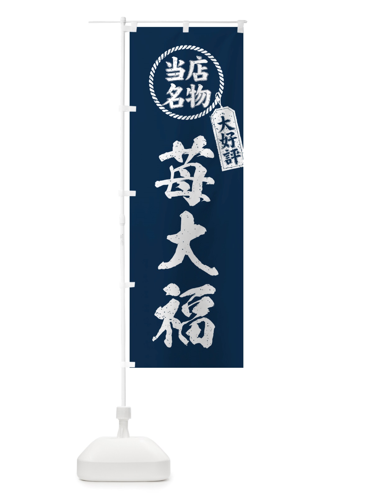 のぼり 当店名物大好評苺大福・筆書き風・手書き風 のぼり旗 X7PP(デザイン【A】)