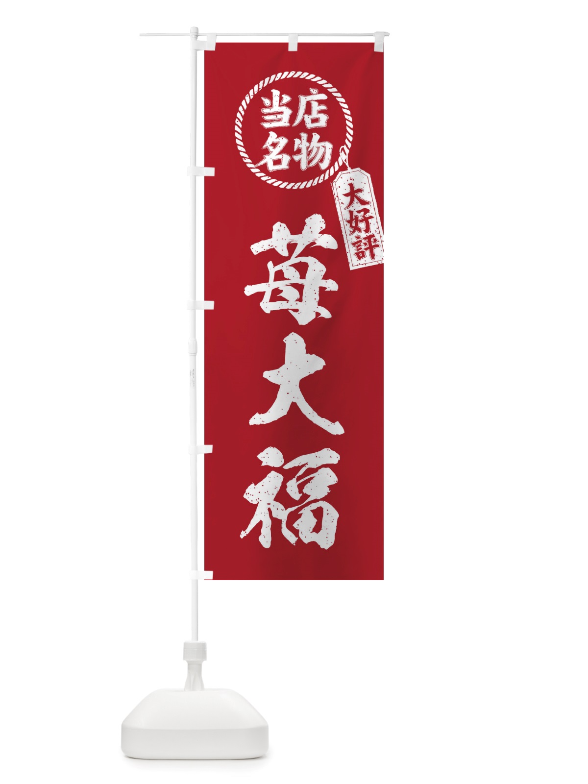 のぼり 当店名物大好評苺大福・筆書き風・手書き風 のぼり旗 X7PP(デザイン【B】)
