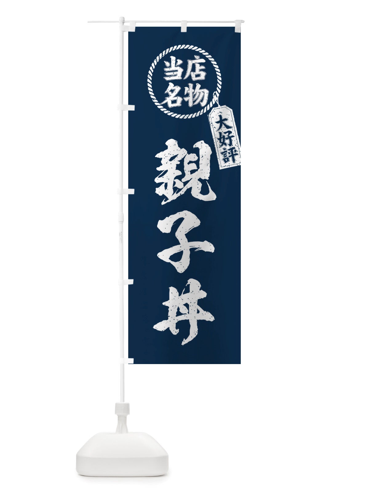 のぼり 当店名物大好評親子丼・筆書き風・手書き風 のぼり旗 X7PR(デザイン【A】)