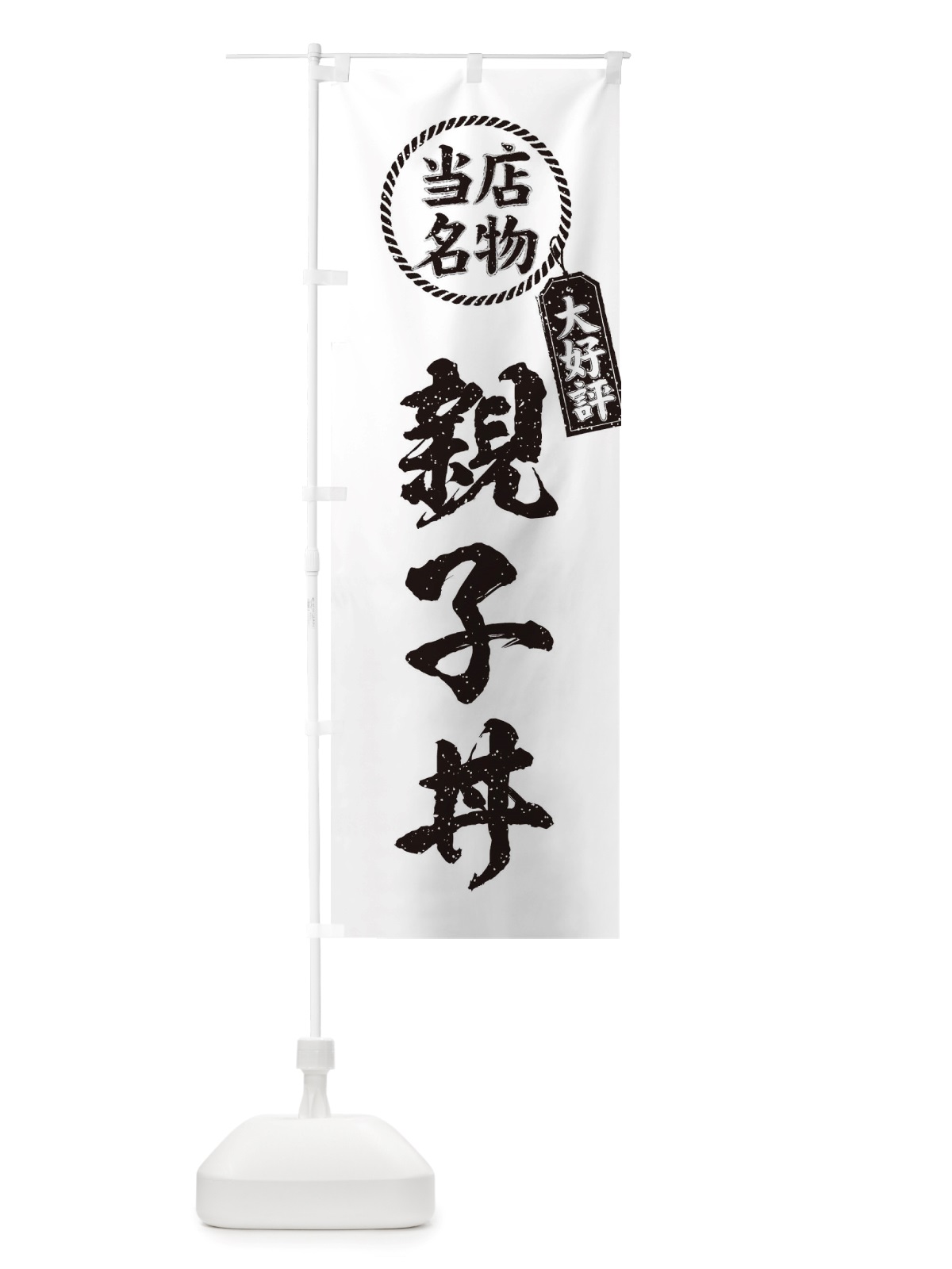 のぼり 当店名物大好評親子丼・筆書き風・手書き風 のぼり旗 X7PR(デザイン【C】)