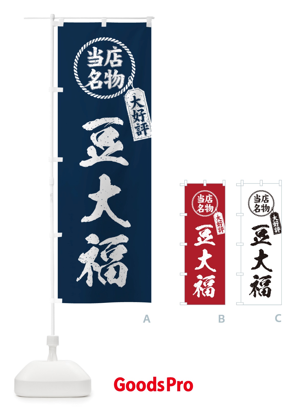 のぼり 当店名物大好評豆大福・筆書き風・手書き風 のぼり旗 X7PS