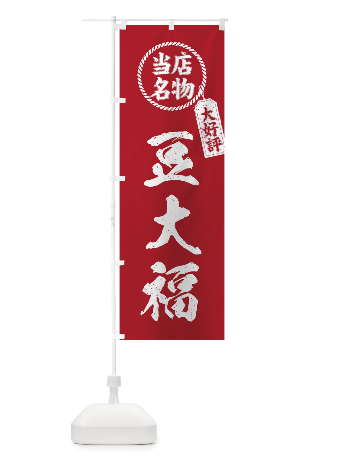 のぼり 当店名物大好評豆大福・筆書き風・手書き風 のぼり旗 X7PS(デザイン【B】)