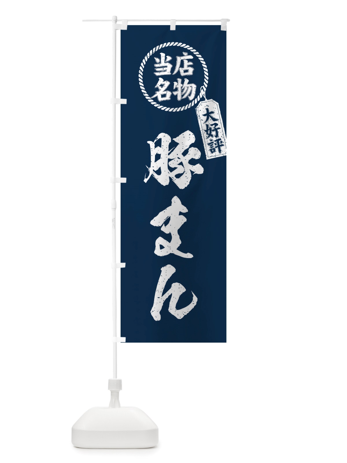 のぼり 当店名物大好評豚まん・筆書き風・手書き風 のぼり旗 X7PU(デザイン【A】)