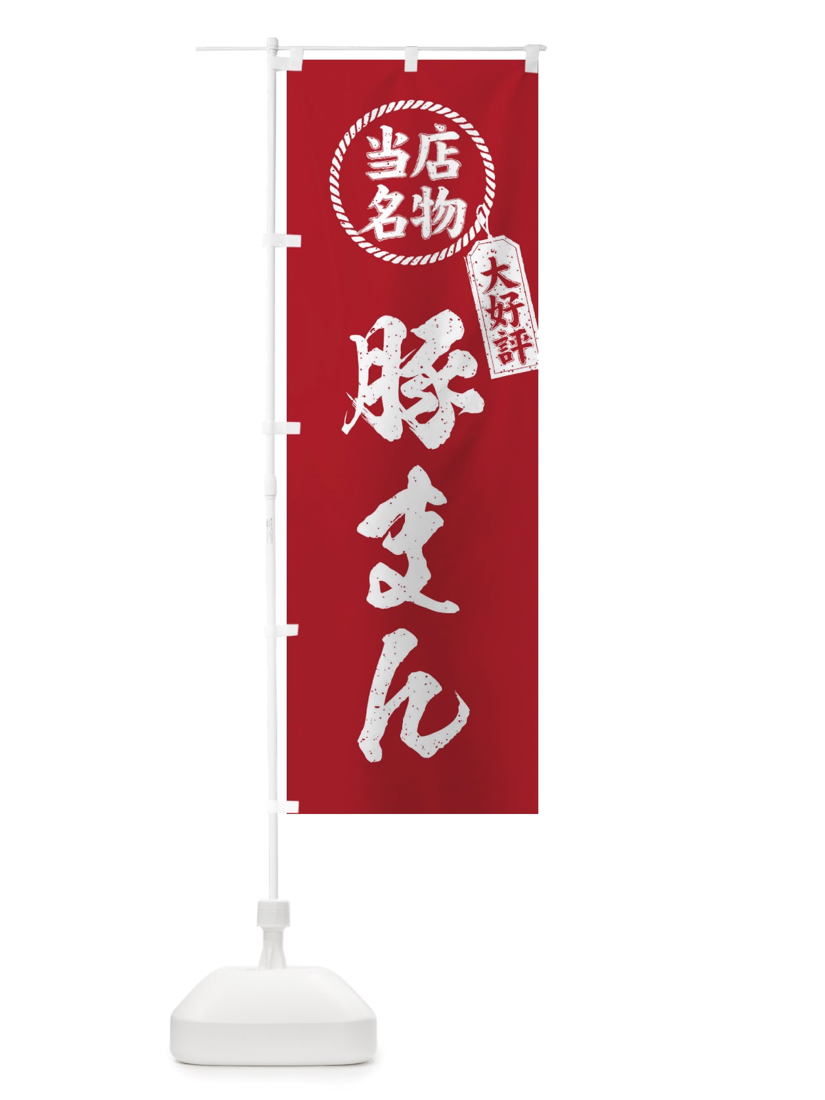 のぼり 当店名物大好評豚まん・筆書き風・手書き風 のぼり旗 X7PU(デザイン【B】)