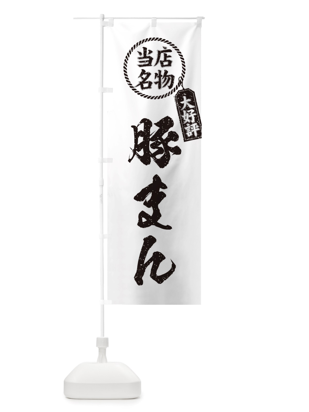 のぼり 当店名物大好評豚まん・筆書き風・手書き風 のぼり旗 X7PU(デザイン【C】)
