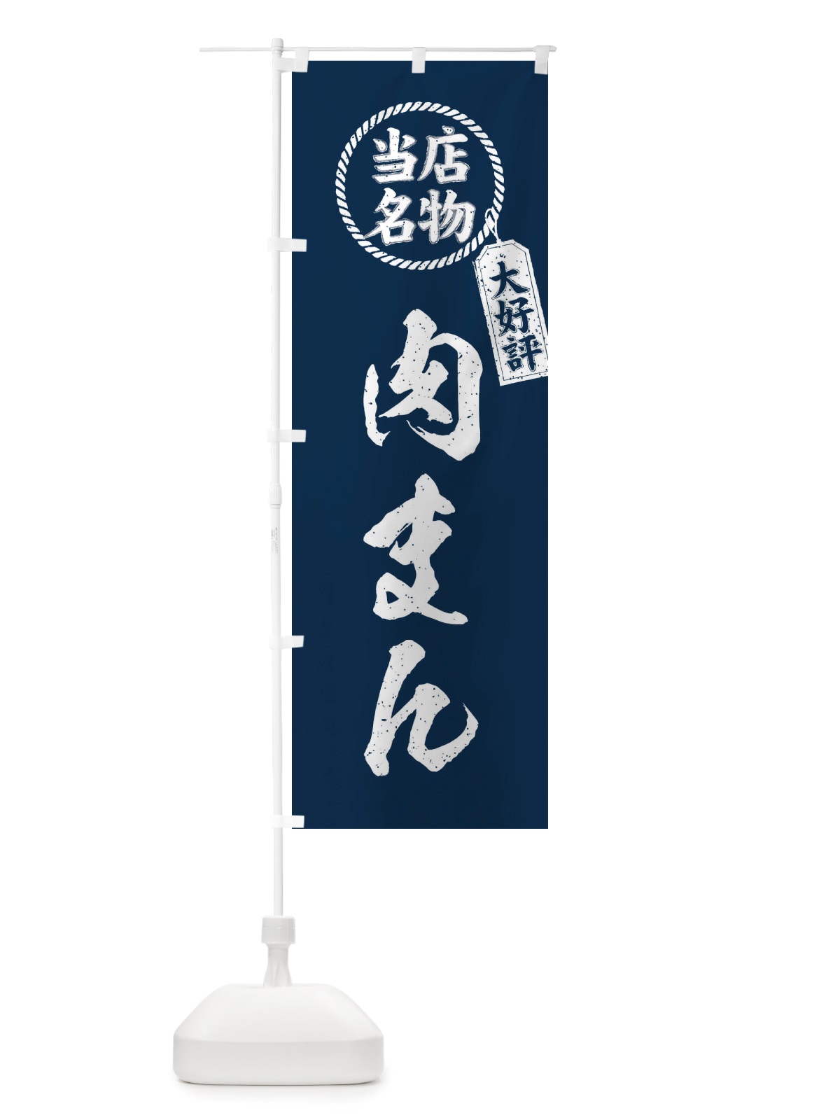 のぼり 当店名物大好評肉まん・筆書き風・手書き風 のぼり旗 X7PY(デザイン【A】)