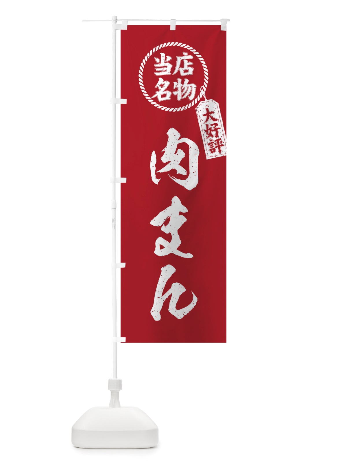 のぼり 当店名物大好評肉まん・筆書き風・手書き風 のぼり旗 X7PY(デザイン【B】)