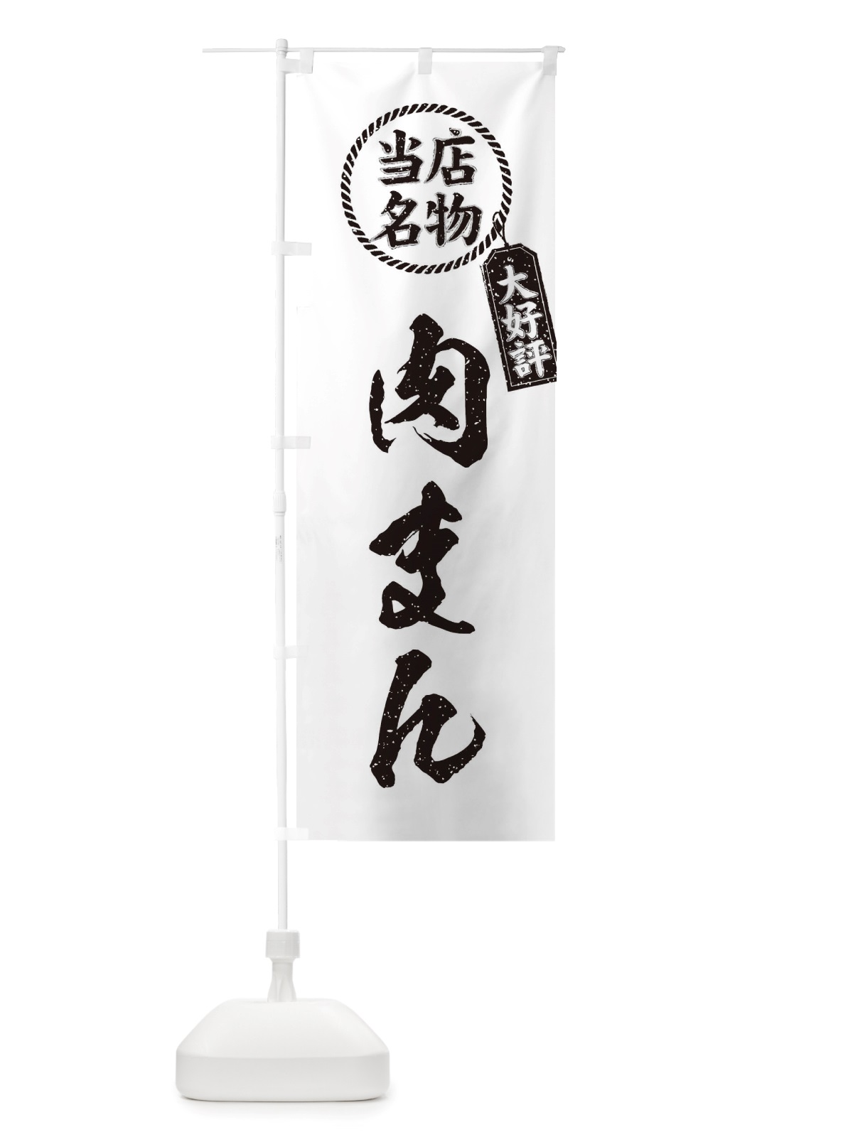のぼり 当店名物大好評肉まん・筆書き風・手書き風 のぼり旗 X7PY(デザイン【C】)