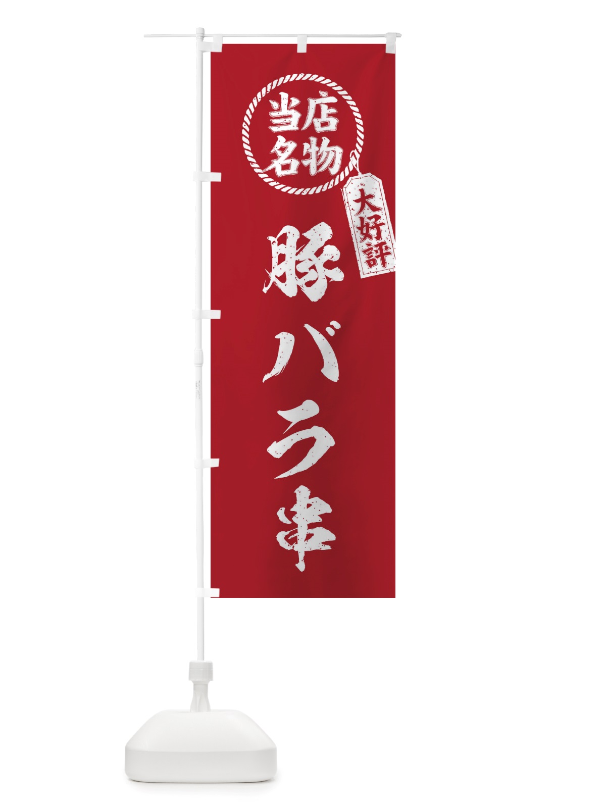 のぼり 当店名物大好評豚バラ串・筆書き風・手書き風 のぼり旗 X7R0(デザイン【B】)