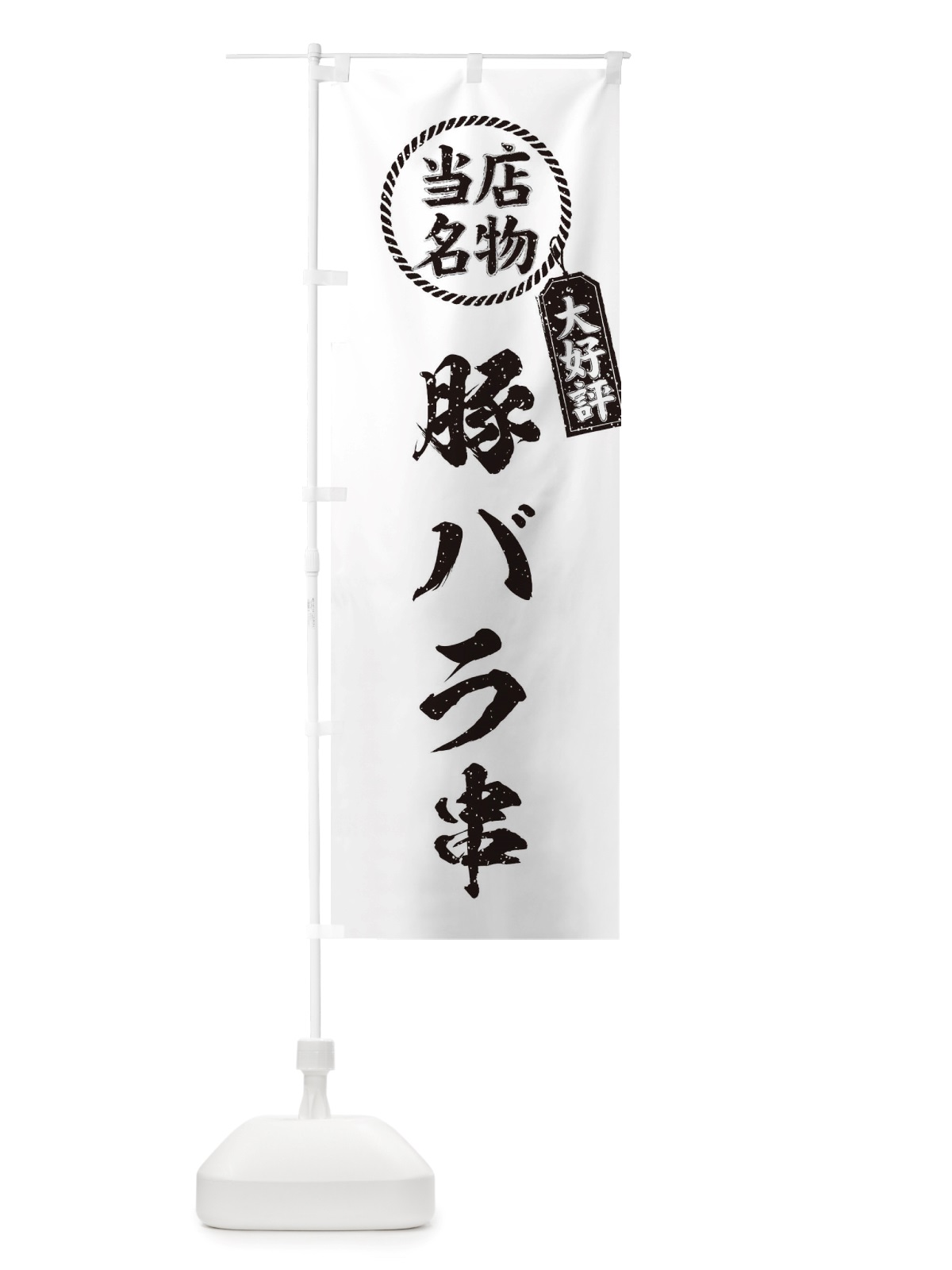 のぼり 当店名物大好評豚バラ串・筆書き風・手書き風 のぼり旗 X7R0(デザイン【C】)