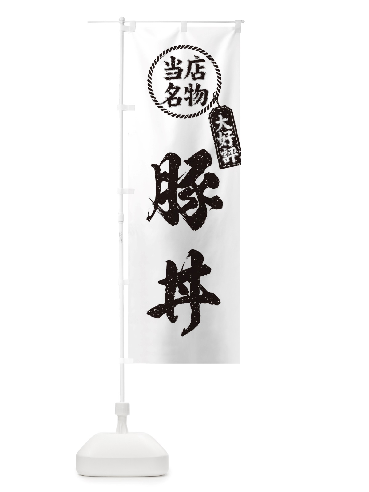 のぼり 当店名物大好評豚丼・筆書き風・手書き風 のぼり旗 X7R1(デザイン【C】)