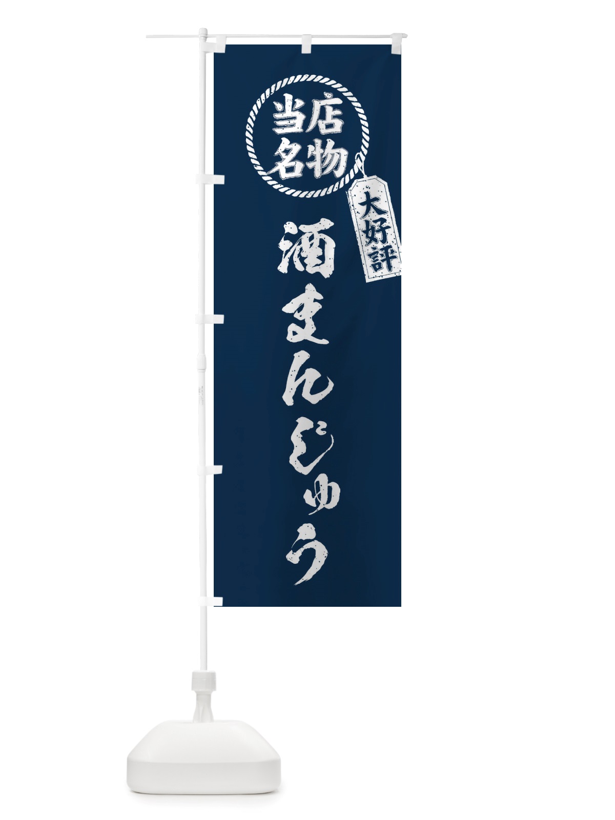 のぼり 当店名物大好評酒まんじゅう・筆書き風・手書き風 のぼり旗 X7R3(デザイン【A】)