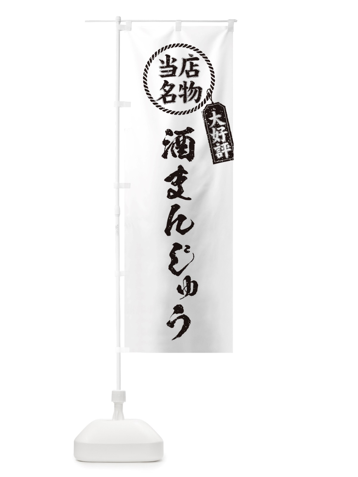 のぼり 当店名物大好評酒まんじゅう・筆書き風・手書き風 のぼり旗 X7R3(デザイン【C】)
