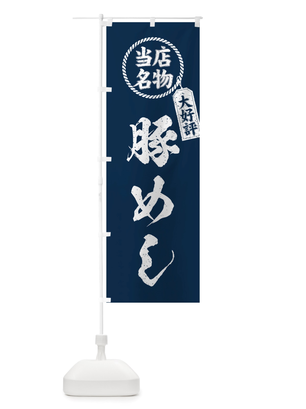 のぼり 当店名物大好評豚めし・筆書き風・手書き風 のぼり旗 X7R4(デザイン【A】)