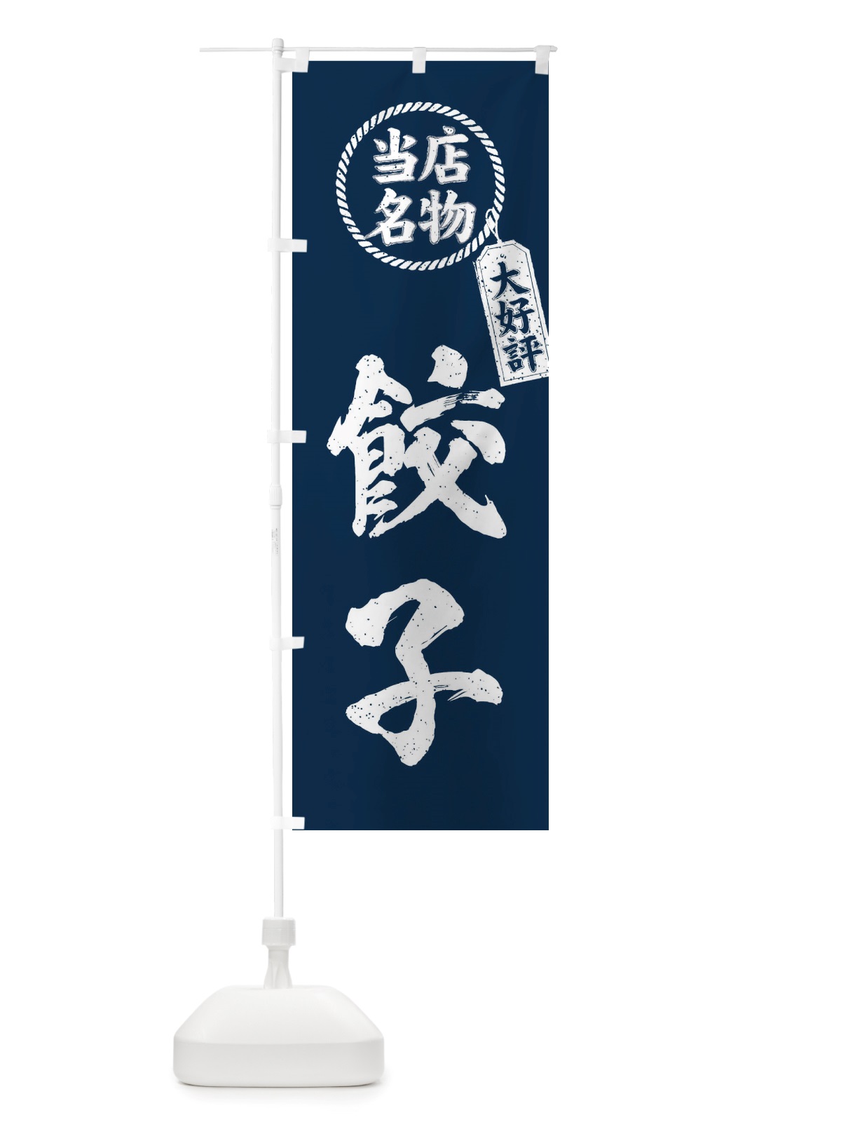 のぼり 当店名物大好評餃子・筆書き風・手書き風 のぼり旗 X7R5(デザイン【A】)