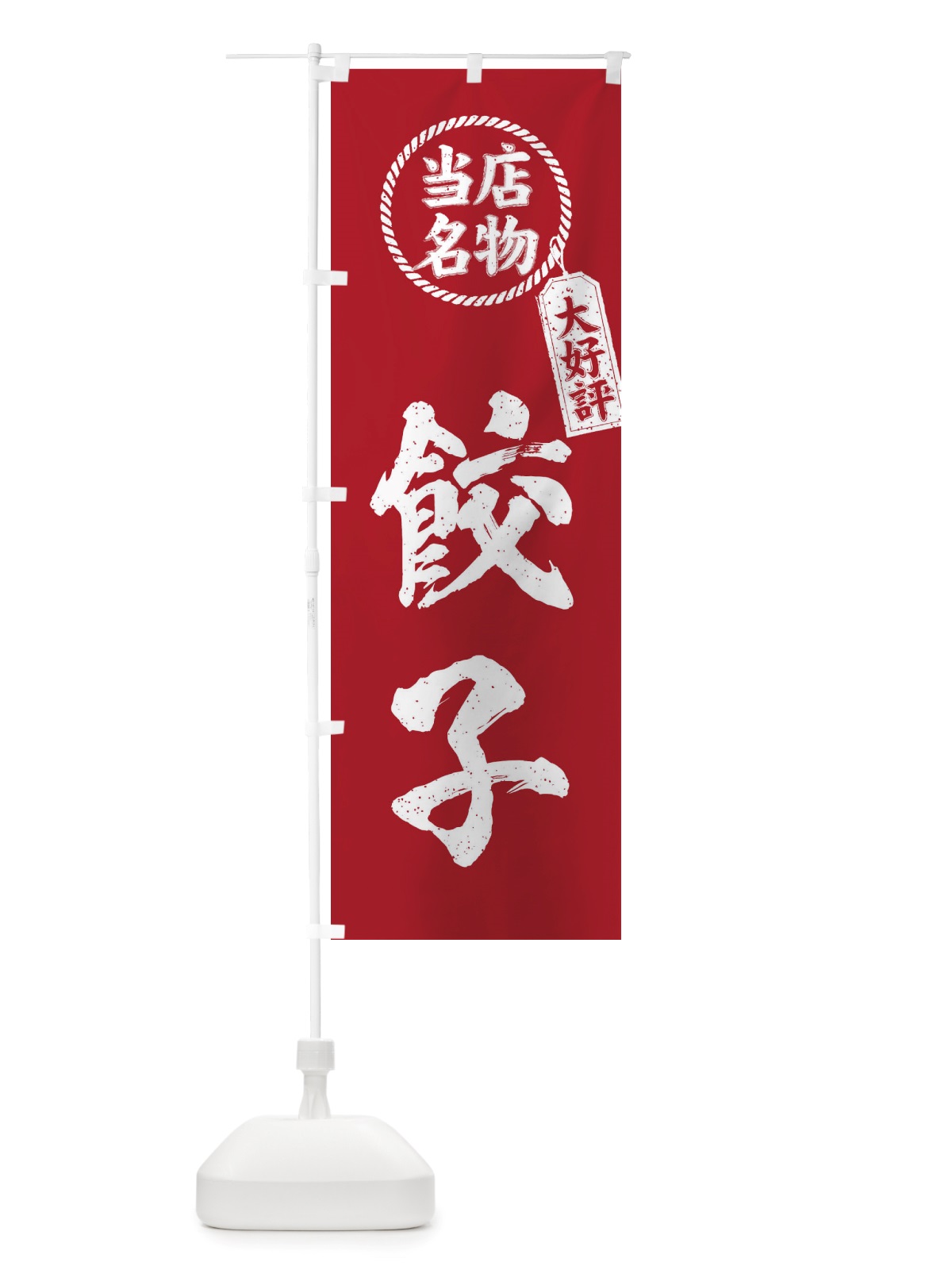 のぼり 当店名物大好評餃子・筆書き風・手書き風 のぼり旗 X7R5(デザイン【B】)