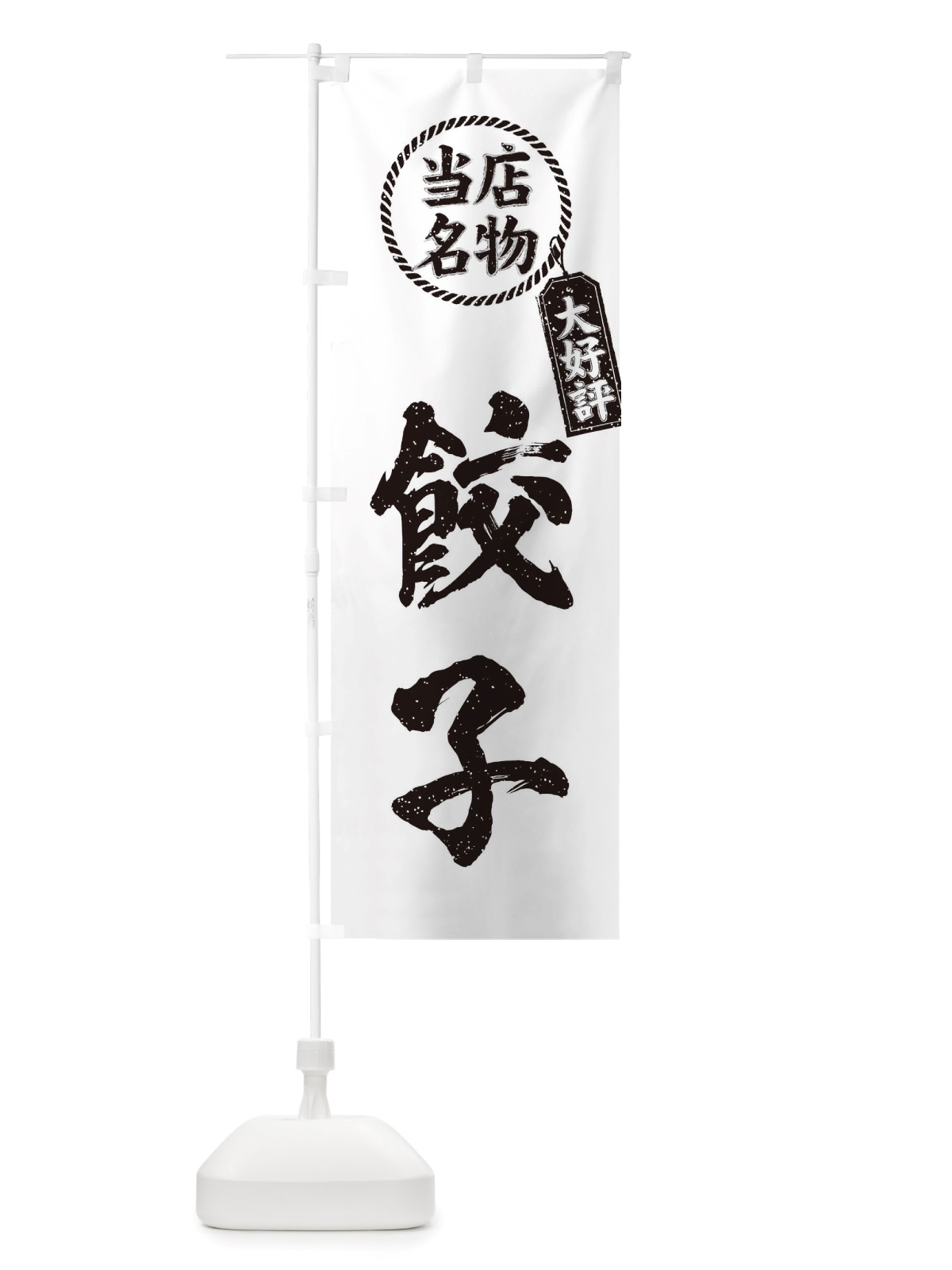 のぼり 当店名物大好評餃子・筆書き風・手書き風 のぼり旗 X7R5(デザイン【C】)