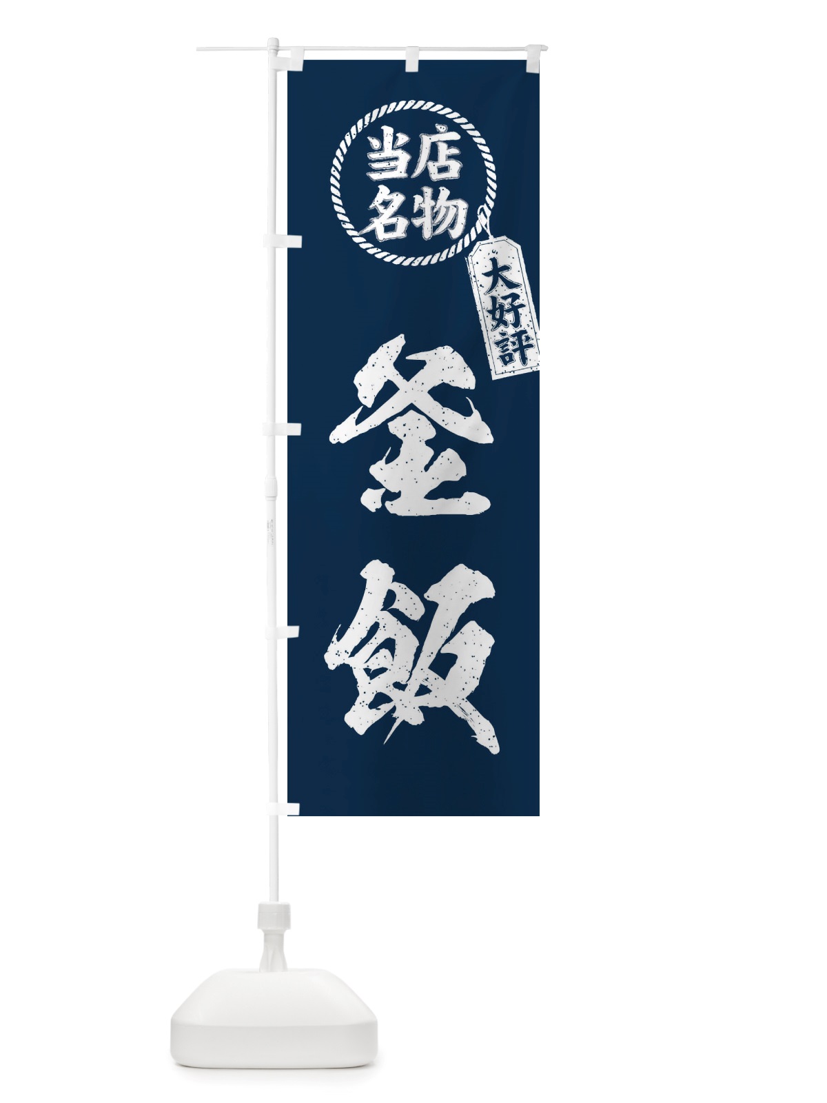 のぼり 当店名物大好評釜飯・筆書き風・手書き風 のぼり旗 X7RA(デザイン【A】)