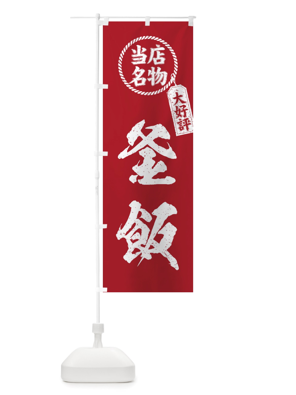 のぼり 当店名物大好評釜飯・筆書き風・手書き風 のぼり旗 X7RA(デザイン【B】)