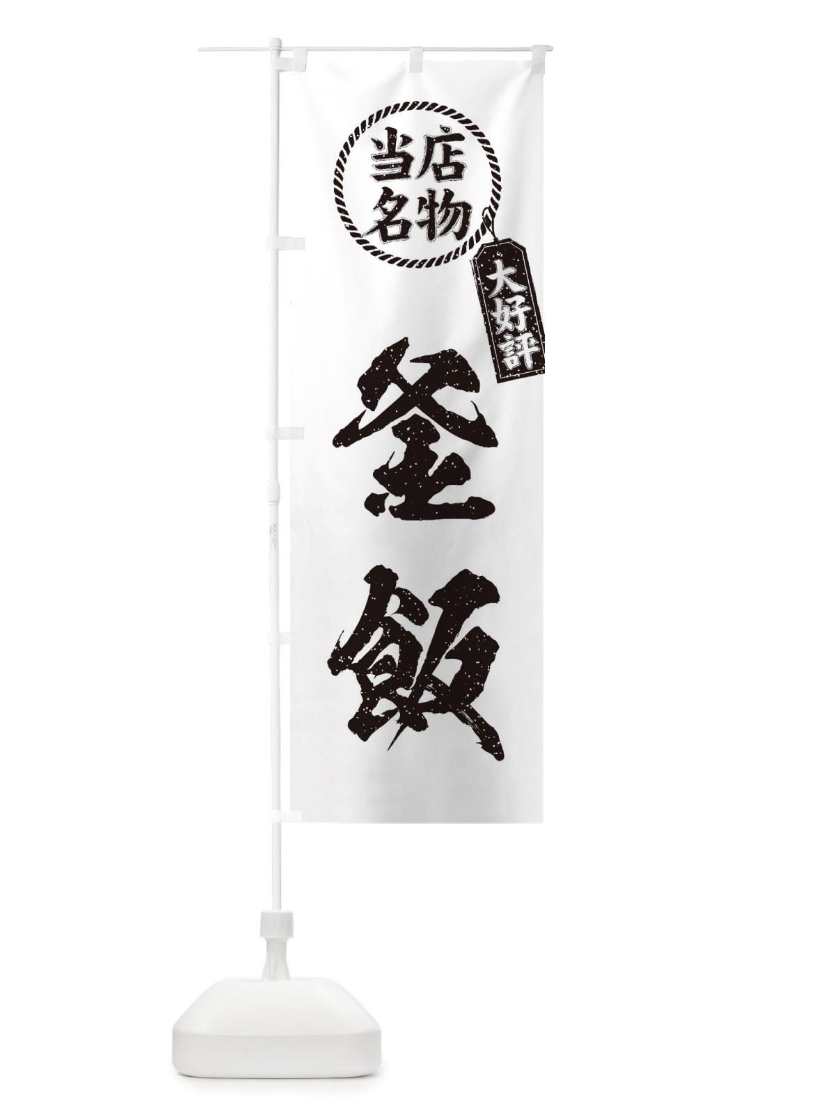 のぼり 当店名物大好評釜飯・筆書き風・手書き風 のぼり旗 X7RA(デザイン【C】)