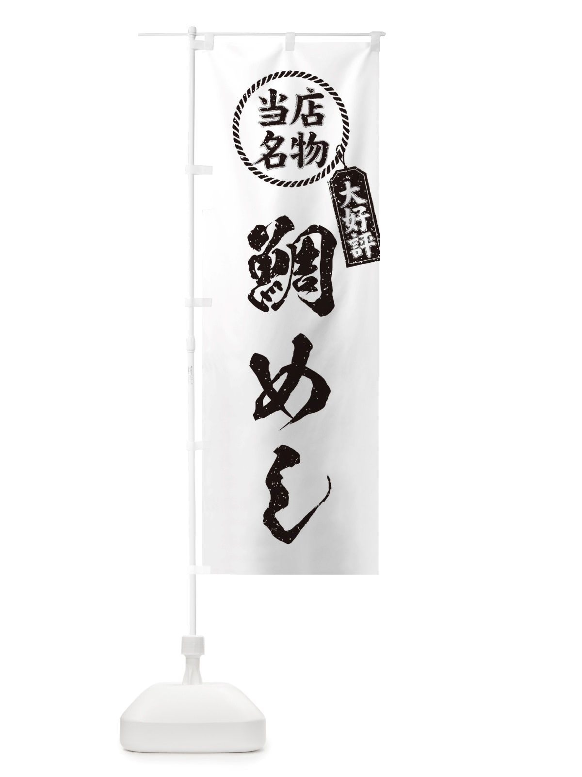 のぼり 当店名物大好評鯛めし・筆書き風・手書き風 のぼり旗 X7RC(デザイン【C】)