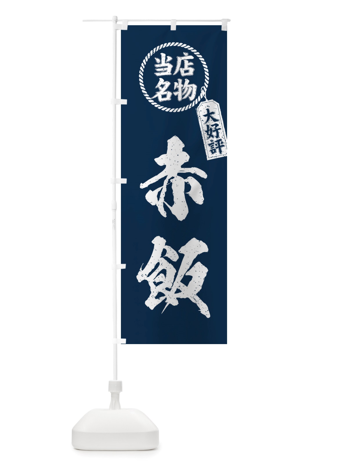 のぼり 当店名物大好評赤飯・筆書き風・手書き風 のぼり旗 X7RE(デザイン【A】)