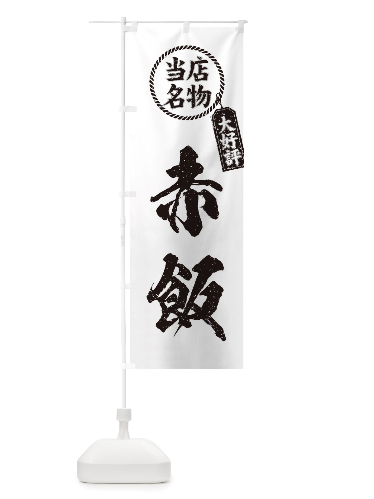 のぼり 当店名物大好評赤飯・筆書き風・手書き風 のぼり旗 X7RE(デザイン【C】)