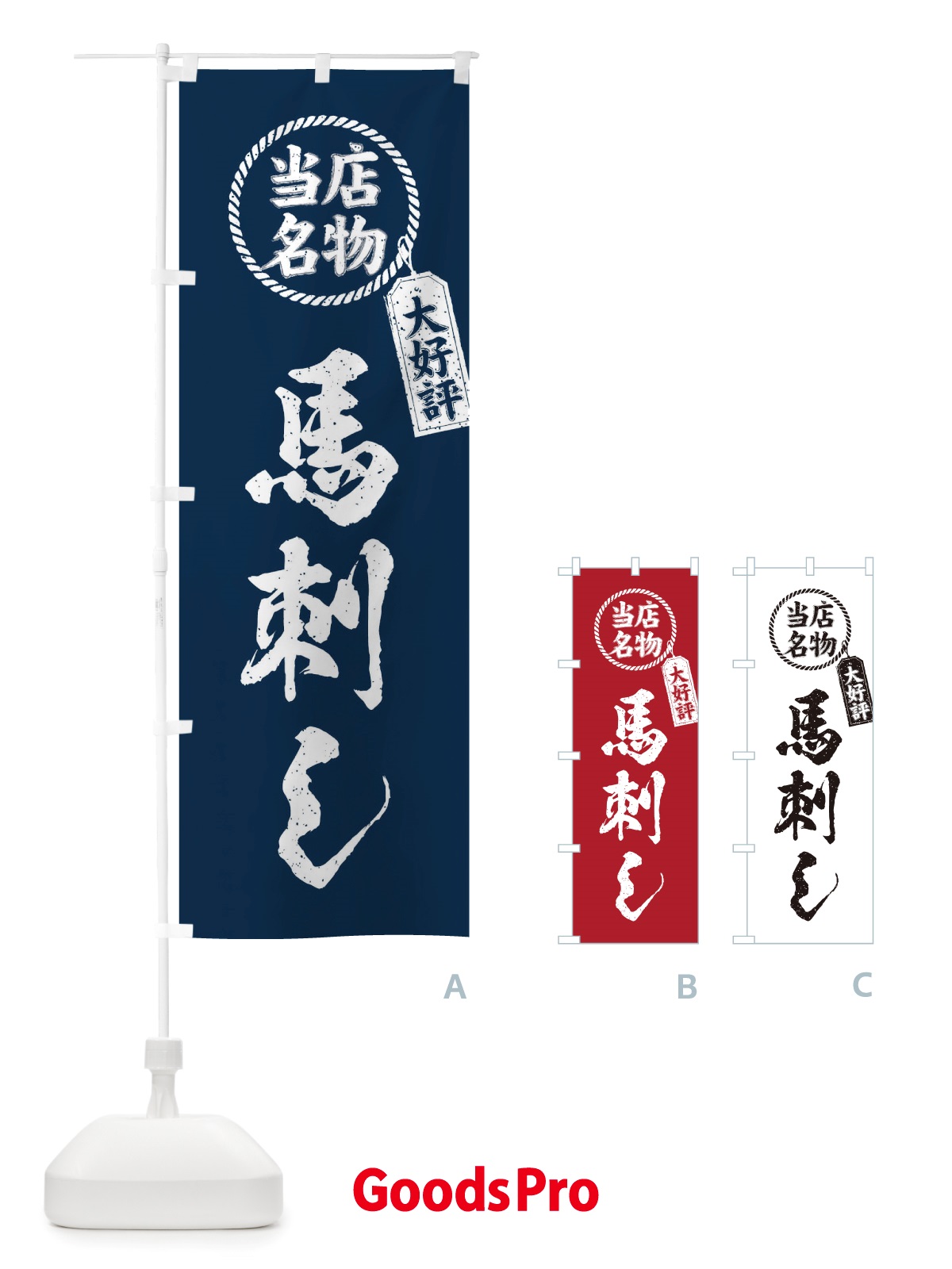 のぼり 当店名物大好評馬刺し・筆書き風・手書き風 のぼり旗 X7RH