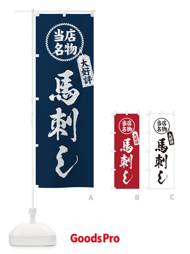 のぼり 当店名物大好評馬刺し・筆書き風・手書き風 のぼり旗 X7RH