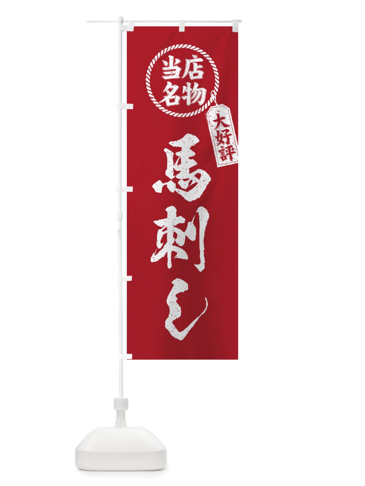のぼり 当店名物大好評馬刺し・筆書き風・手書き風 のぼり旗 X7RH(デザイン【B】)